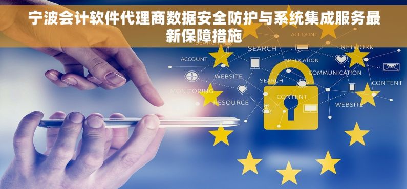 宁波会计软件代理商数据安全防护与系统集成服务最新保障措施