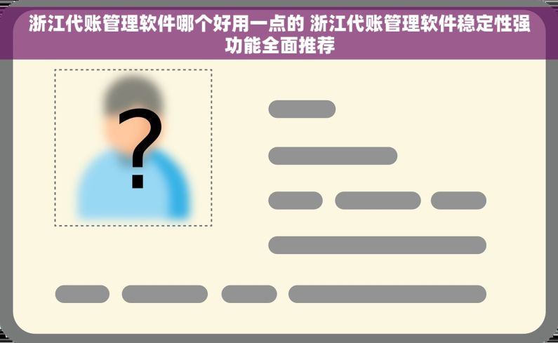 浙江代账管理软件哪个好用一点的 浙江代账管理软件稳定性强功能全面推荐