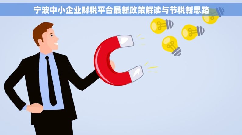 宁波中小企业财税平台最新政策解读与节税新思路