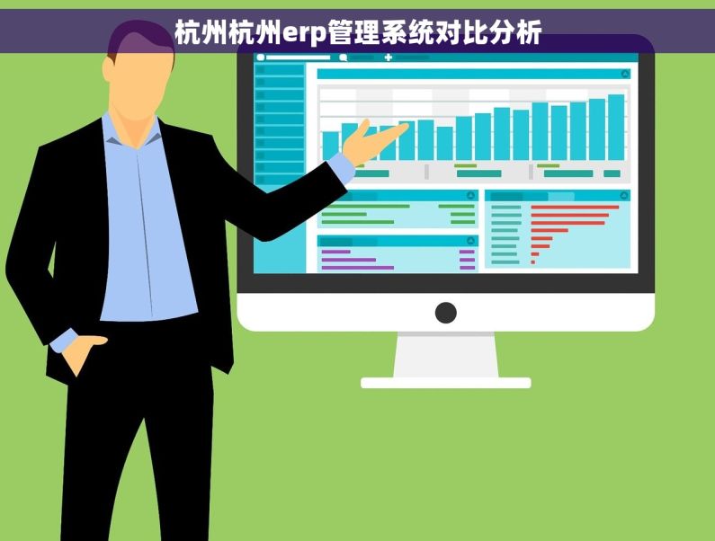 杭州杭州erp管理系统对比分析
