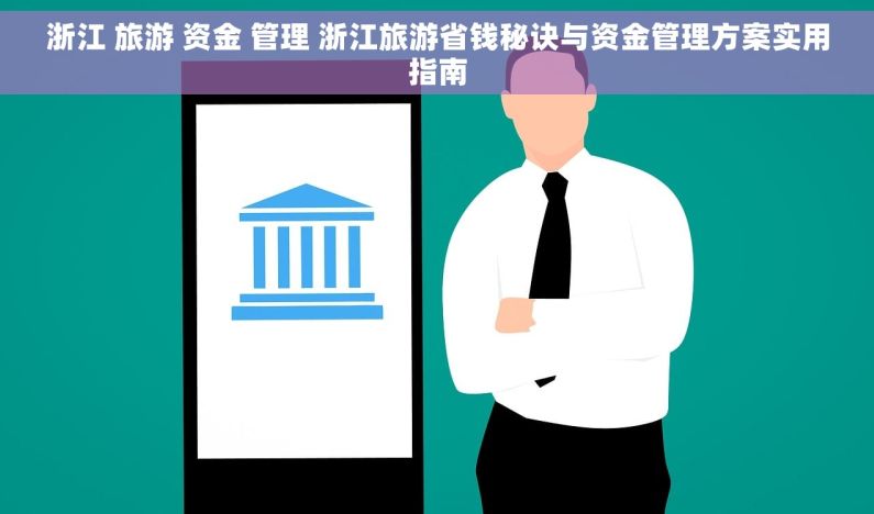 浙江 旅游 资金 管理 浙江旅游省钱秘诀与资金管理方案实用指南