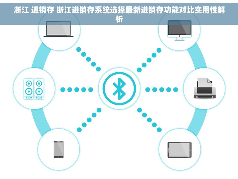 浙江 进销存 浙江进销存系统选择最新进销存功能对比实用性解析