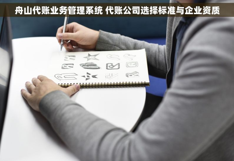 舟山代账业务管理系统 代账公司选择标准与企业资质