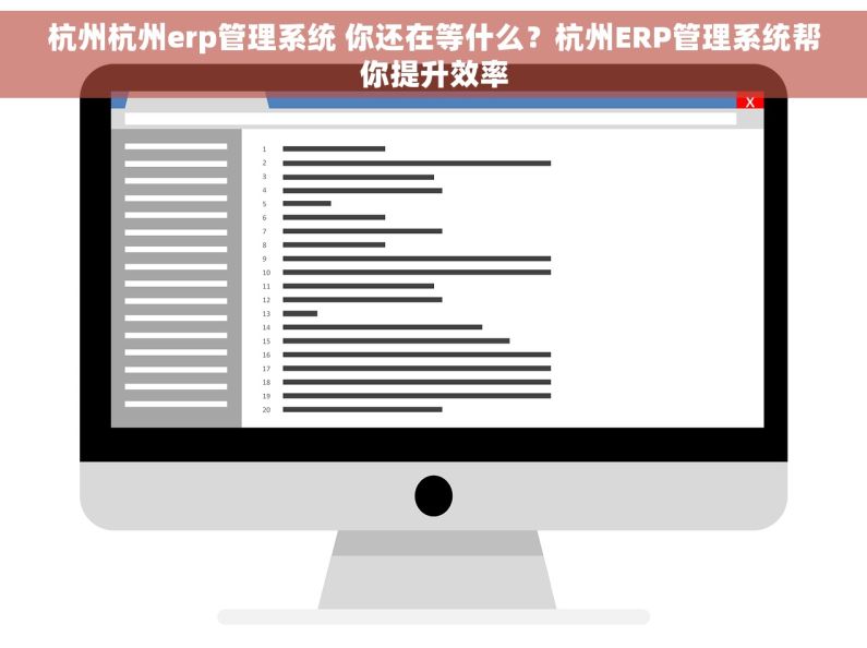 杭州杭州erp管理系统 你还在等什么？杭州ERP管理系统帮你提升效率