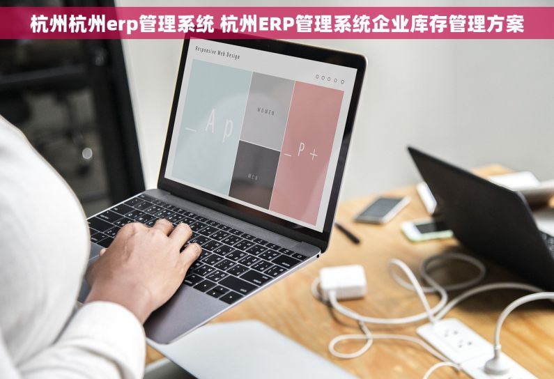 杭州杭州erp管理系统 杭州ERP管理系统企业库存管理方案