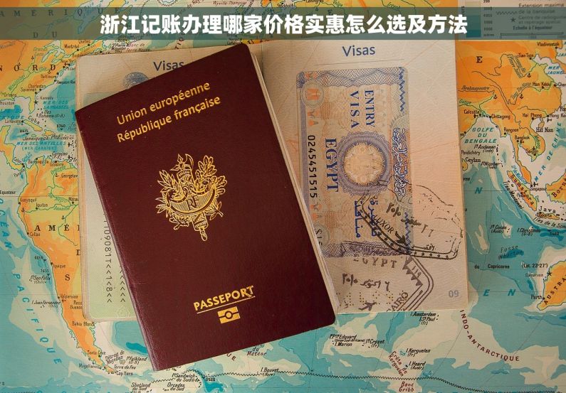 浙江记账办理哪家价格实惠怎么选及方法