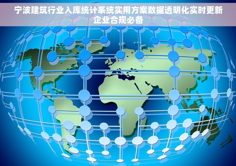 宁波建筑行业入库统计系统实用方案数据透明化实时更新企业合规必备