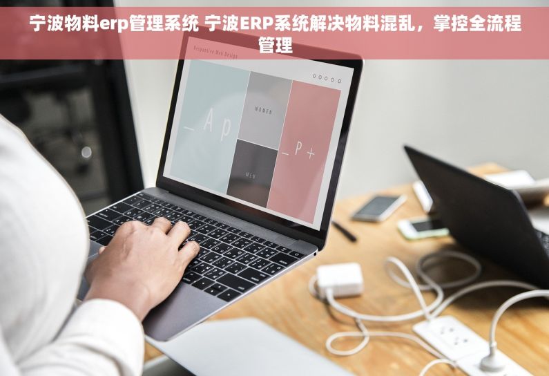 宁波物料erp管理系统 宁波ERP系统解决物料混乱，掌控全流程管理