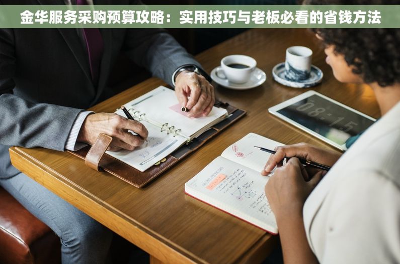 金华服务采购预算攻略：实用技巧与老板必看的省钱方法