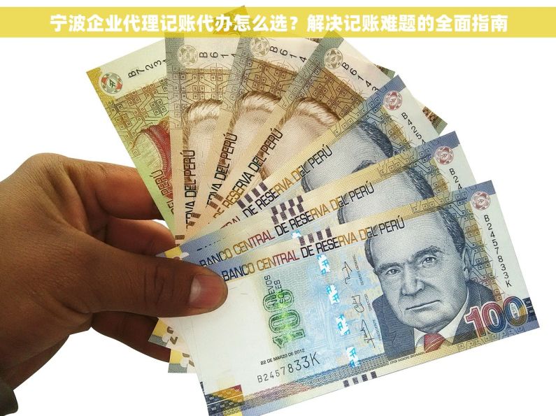 宁波企业代理记账代办怎么选？解决记账难题的全面指南
