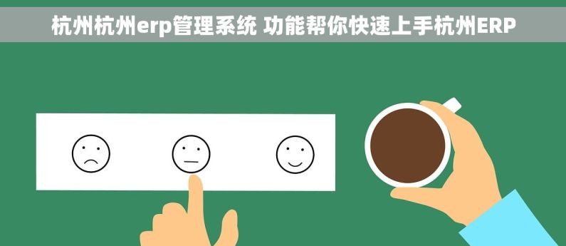杭州杭州erp管理系统 功能帮你快速上手杭州ERP