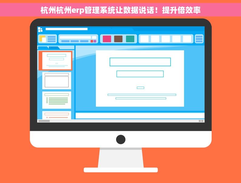 杭州杭州erp管理系统让数据说话！提升倍效率