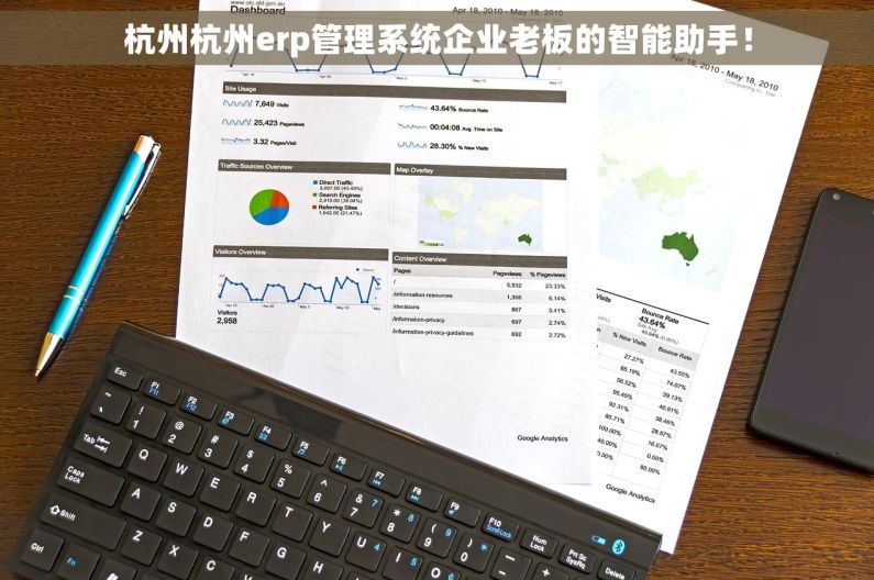 杭州杭州erp管理系统企业老板的智能助手！