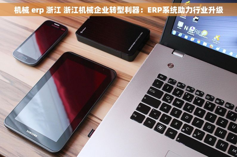 机械 erp 浙江 浙江机械企业转型利器：ERP系统助力行业升级