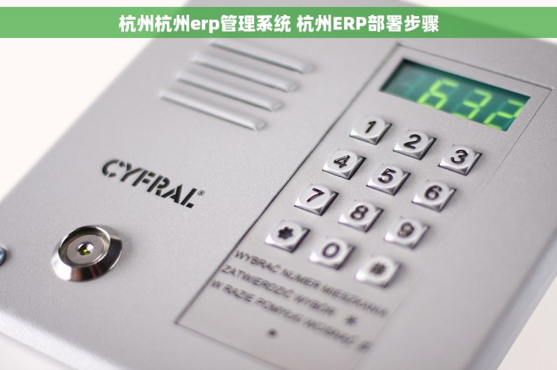 杭州杭州erp管理系统 杭州ERP部署步骤