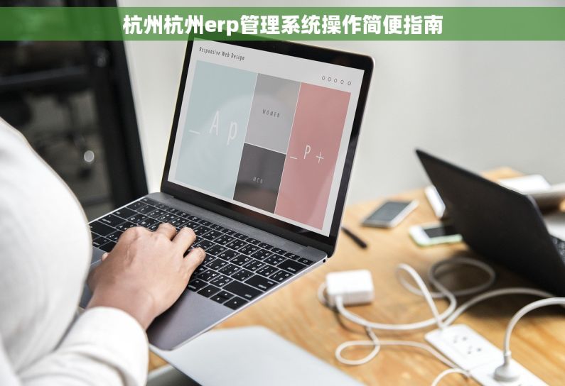 杭州杭州erp管理系统操作简便指南