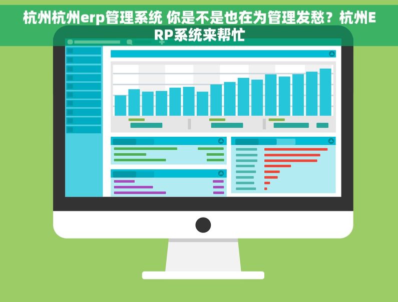 杭州杭州erp管理系统 你是不是也在为管理发愁？杭州ERP系统来帮忙