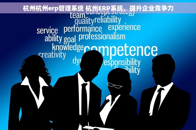 杭州杭州erp管理系统 杭州ERP系统，提升企业竞争力