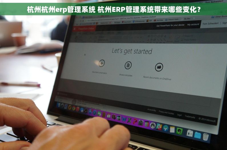 杭州杭州erp管理系统 杭州ERP管理系统带来哪些变化？