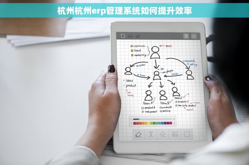 杭州杭州erp管理系统如何提升效率