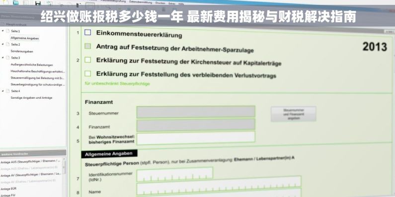 绍兴做账报税多少钱一年 最新费用揭秘与财税解决指南