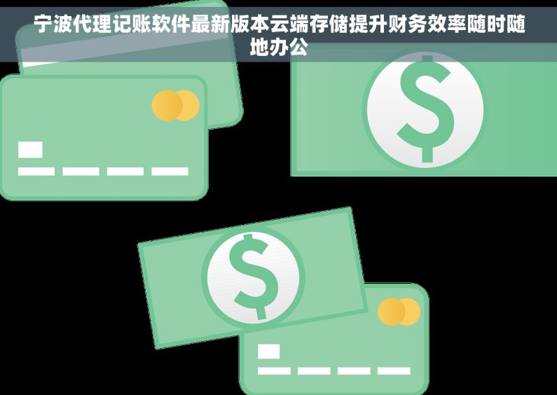 宁波代理记账软件最新版本云端存储提升财务效率随时随地办公