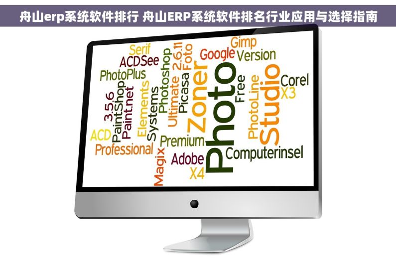 舟山erp系统软件排行 舟山ERP系统软件排名行业应用与选择指南
