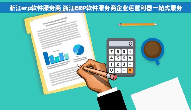浙江erp软件服务商 浙江ERP软件服务商企业运营利器一站式服务