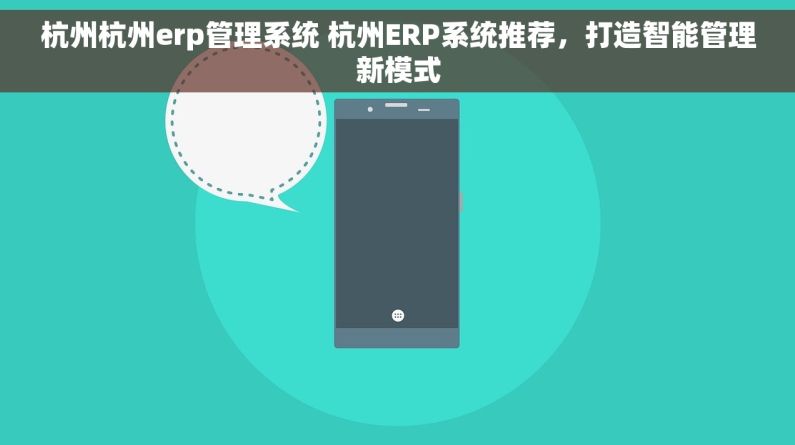 杭州杭州erp管理系统 杭州ERP系统推荐，打造智能管理新模式