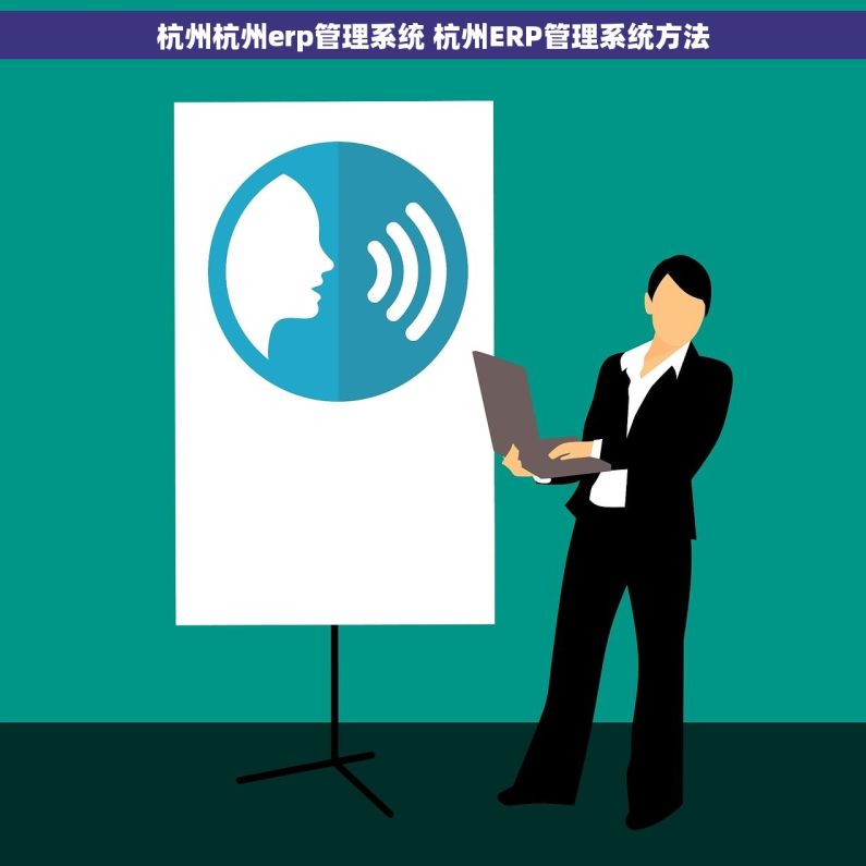 杭州杭州erp管理系统 杭州ERP管理系统方法