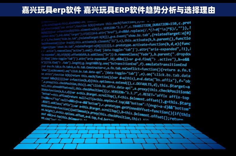 嘉兴玩具erp软件 嘉兴玩具ERP软件趋势分析与选择理由