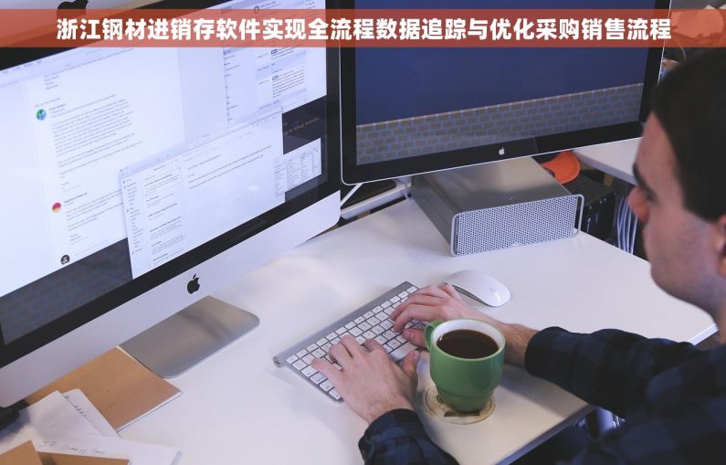 浙江钢材进销存软件实现全流程数据追踪与优化采购销售流程