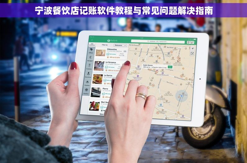 宁波餐饮店记账软件教程与常见问题解决指南