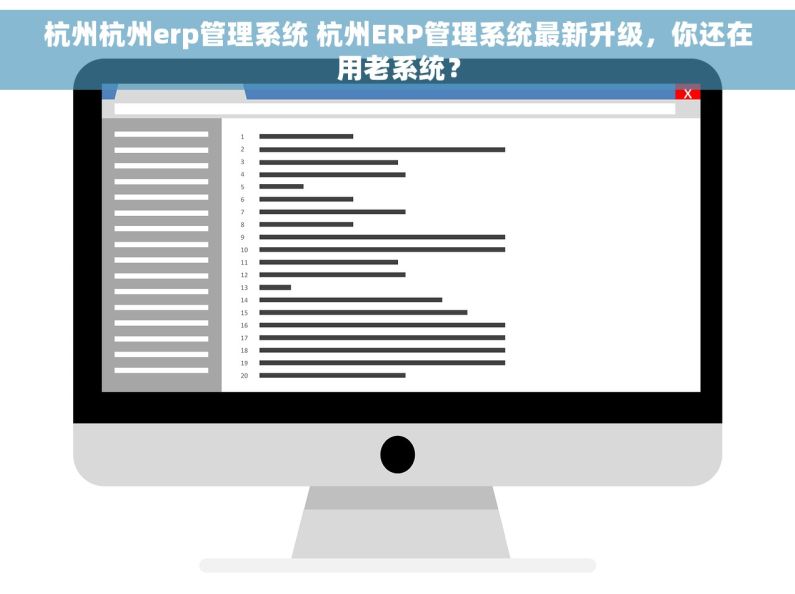 杭州杭州erp管理系统 杭州ERP管理系统最新升级，你还在用老系统？