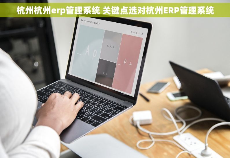 杭州杭州erp管理系统 关键点选对杭州ERP管理系统