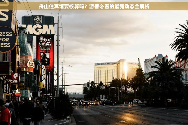 舟山住宾馆要核算吗？游客必看的最新动态全解析