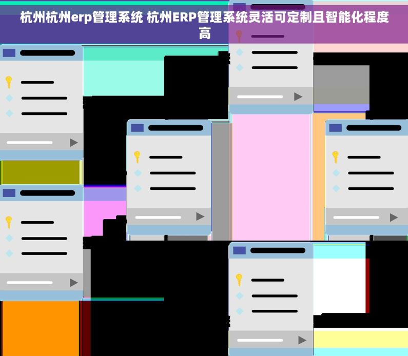 杭州杭州erp管理系统 杭州ERP管理系统灵活可定制且智能化程度高