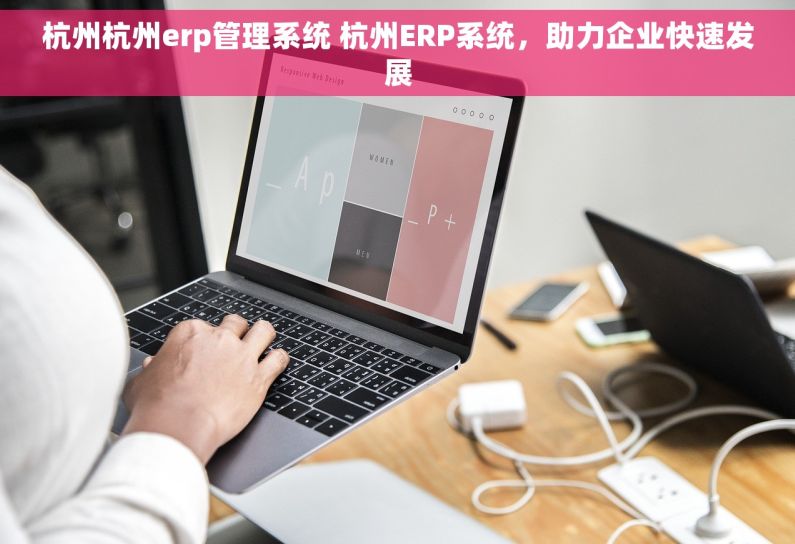 杭州杭州erp管理系统 杭州ERP系统，助力企业快速发展