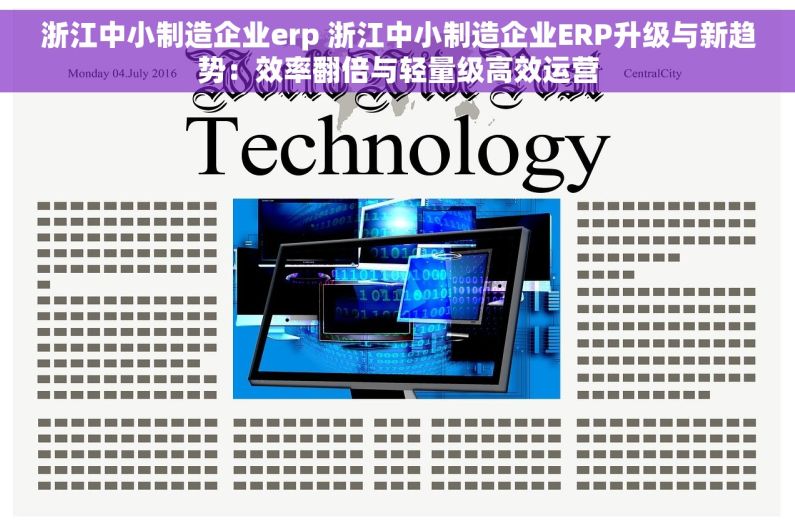 浙江中小制造企业erp 浙江中小制造企业ERP升级与新趋势：效率翻倍与轻量级高效运营