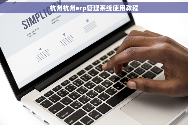杭州杭州erp管理系统使用教程