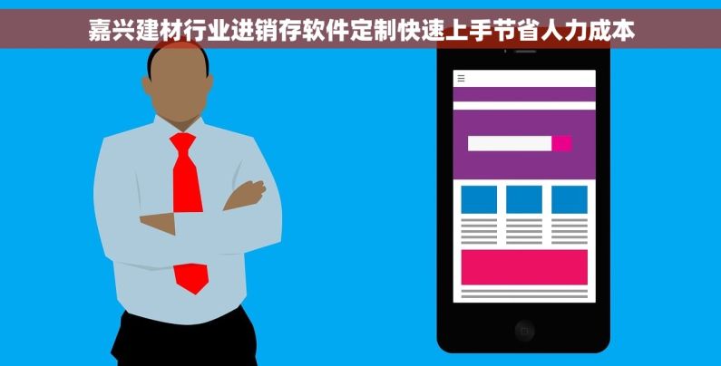 嘉兴建材行业进销存软件定制快速上手节省人力成本