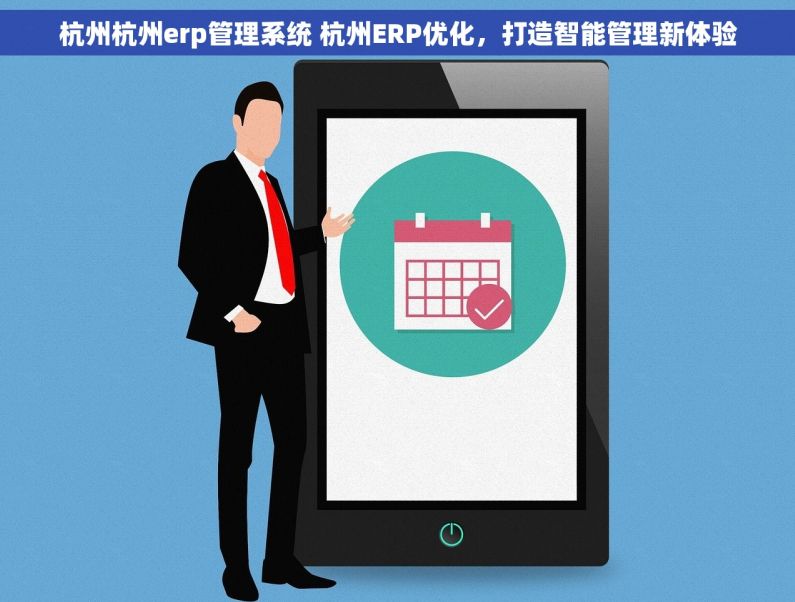 杭州杭州erp管理系统 杭州ERP优化，打造智能管理新体验