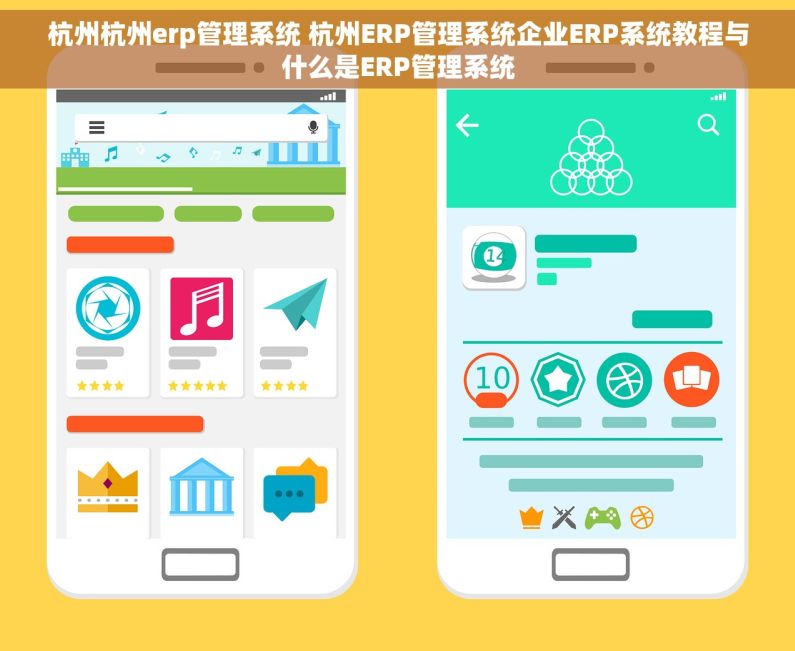 杭州杭州erp管理系统 杭州ERP管理系统企业ERP系统教程与什么是ERP管理系统