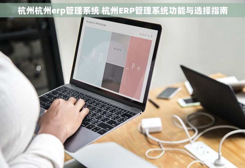 杭州杭州erp管理系统 杭州ERP管理系统功能与选择指南
