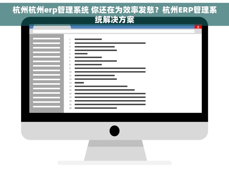 杭州杭州erp管理系统 你还在为效率发愁？杭州ERP管理系统解决方案
