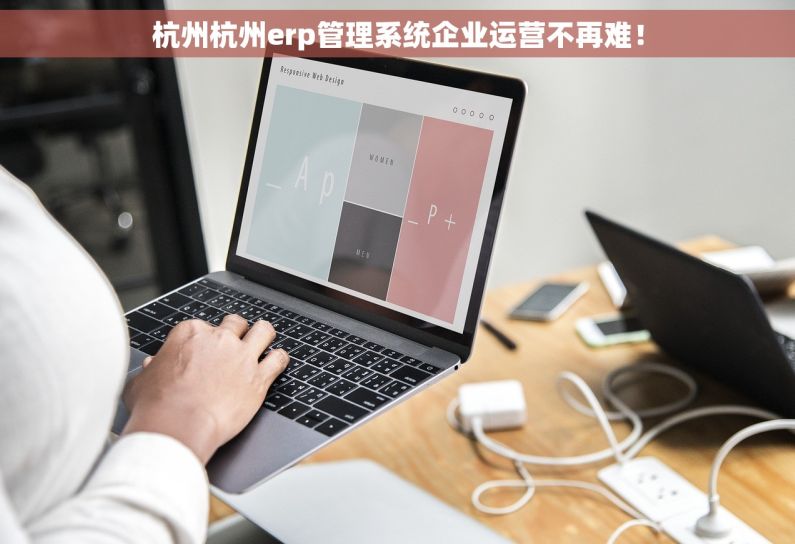 杭州杭州erp管理系统企业运营不再难！