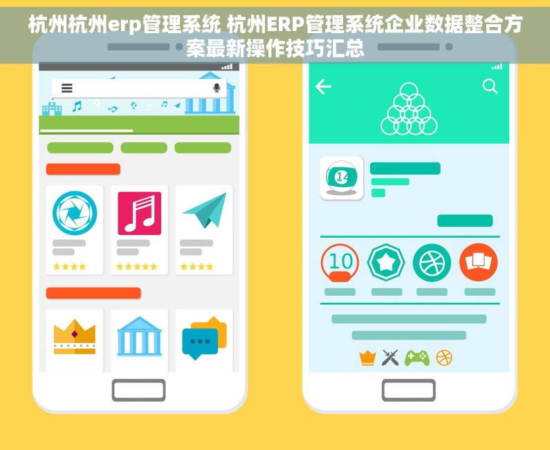 杭州杭州erp管理系统 杭州ERP管理系统企业数据整合方案最新操作技巧汇总