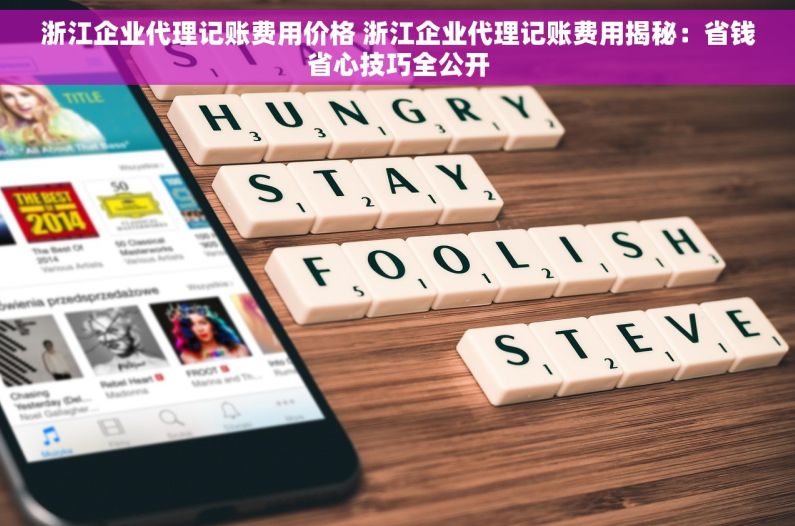 浙江企业代理记账费用价格 浙江企业代理记账费用揭秘：省钱省心技巧全公开