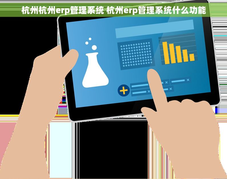 杭州杭州erp管理系统 杭州erp管理系统什么功能