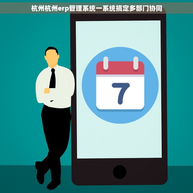 杭州杭州erp管理系统一系统搞定多部门协同